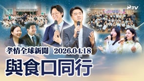 孝情全球新聞 (2026年 4月 18日)	