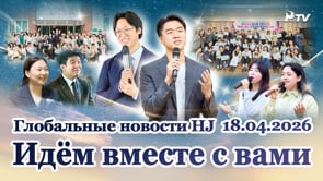 Глобальные новости HJ (18.04.2026)	