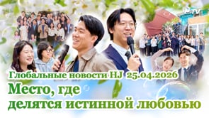 Глобальные новости HJ (25.04.2026)	
