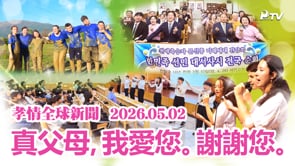 孝情全球新聞 (2026年 5月 2日)	