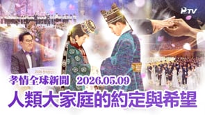 孝情全球新聞 (2026年 5月 9日)	