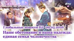 Глобальные новости HJ (09.05.2026)	