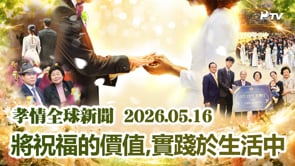 孝情全球新聞 (2026年 5月 16日)	