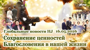 Глобальные новости HJ (16.05.2026)	