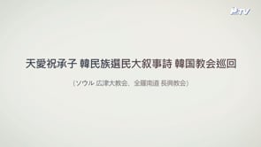 天愛祝承子 韓民族選民大叙事詩 韓国教会巡回 (広津大教会、長興教会)	
