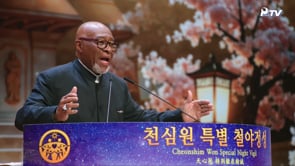 1510th Cheonshim Won Special Night Vigil: WCLC Religious Leader’s Message (Patriarch George A. Stallings)	