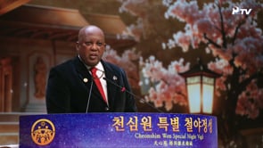 1510th Cheonshim Won Special Night Vigil: WCLC Religious Leader’s Message (Rev. Dr. Luonne Rouse)	