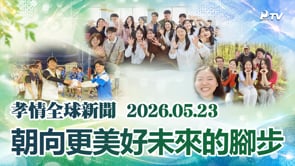孝情全球新聞 (2026年 5月 23日)	