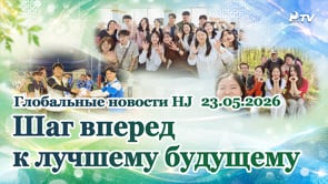 Глобальные новости HJ (23.05.2026)	