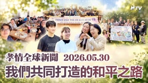 孝情全球新聞 (2026年 5月 30日)	