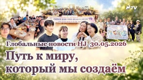 Глобальные новости HJ (30.05.2026)	