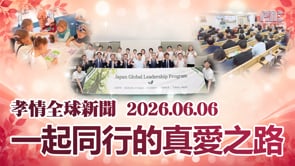 孝情全球新聞 (2026年 6月 6日)	