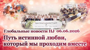 Глобальные новости HJ (06.06.2026)