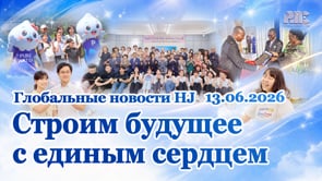 Глобальные новости HJ (13.06.2026)	