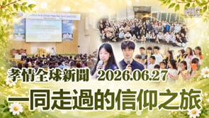 孝情全球新聞 (2026年 6月 27日)	
