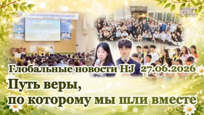 Глобальные новости HJ (27.06.2026)	