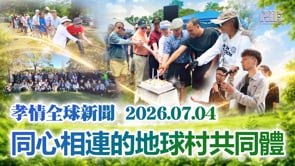 孝情全球新聞 (2026年 7月 4日)	