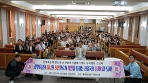 Inheritors of Heaven’s Love and Blessing Great Epic Tour of the Korean Churches (Daejeon Grand Church)	