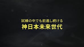 試練の中でも前進する神日本未来世代	