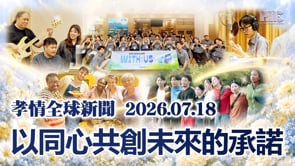 孝情全球新聞 (2026年 7月 18日)	