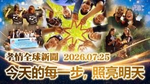 孝情全球新聞 (2026年 7月 25日)	
