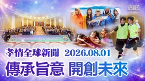 孝情全球新聞 (2026年 8月 1日)	