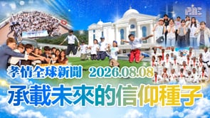 孝情全球新聞 (2026年 8月 8日)	