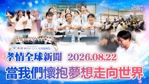 孝情全球新聞 (2026年 8月 22日)	
