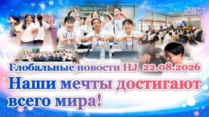 Глобальные новости HJ (22.08.2026)	