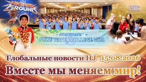 Глобальные новости HJ (15.08.2026)	