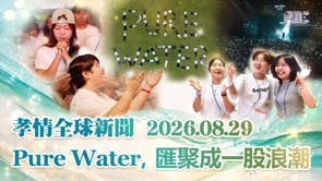 孝情全球新聞 (2026年 8月 29日)	