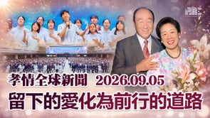 孝情全球新聞 (2026年 9月 5日)	