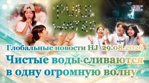 Глобальные новости HJ (29.08.2026)	