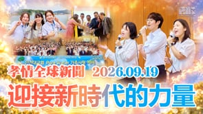 孝情全球新聞 (2026年 9月 19日)	