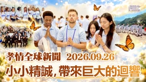 孝情全球新聞 (2026年 9月 26日)	