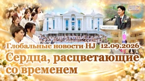 Глобальные новости HJ (12.09.2026)	