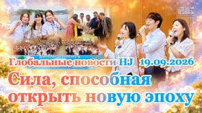 Глобальные новости HJ (19.09.2026)	
