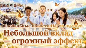 Глобальные новости HJ (26.09.2026)	