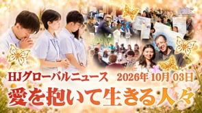 HJグローバルニュース (2026年 10月 3日)