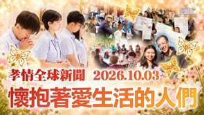 孝情全球新聞 (2026年 10月 3日)	