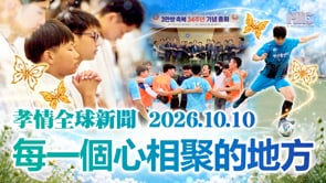 孝情全球新聞 (2026年 10月 10日)	