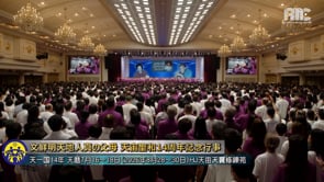 文鮮明天地人真の父母 天宙聖和14周年記念行事	