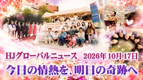HJグローバルニュース (2026年 10月 17日)