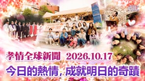 孝情全球新聞 (2026年 10月 17日)	