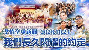 孝情全球新聞 (2026年 10月 24日)	