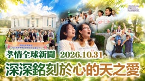 孝情全球新聞 (2026年 10月 31日)	