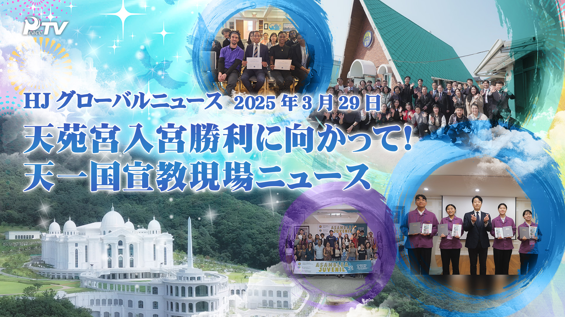 HJグローバルニュース (2025年 3月 29日)